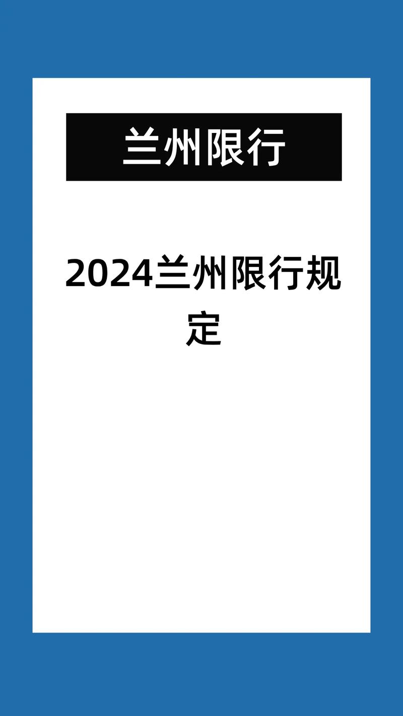 关于“兰州今天限号吗”你不知道的事-第5张图片 关于“兰州今天限号吗”你不知道的事-第5张图片