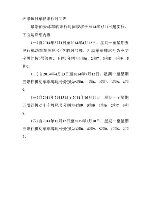 天津尾号限行规定,天津尾号限行规定2024年最新-第7张图片 天津尾号限行规定,天津尾号限行规定2024年最新-第7张图片