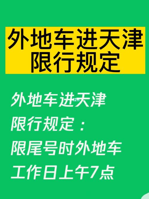 【天津市限行最新规定/外地车进天津办通行证】-第9张图片 【天津市限行最新规定/外地车进天津办通行证】-第9张图片