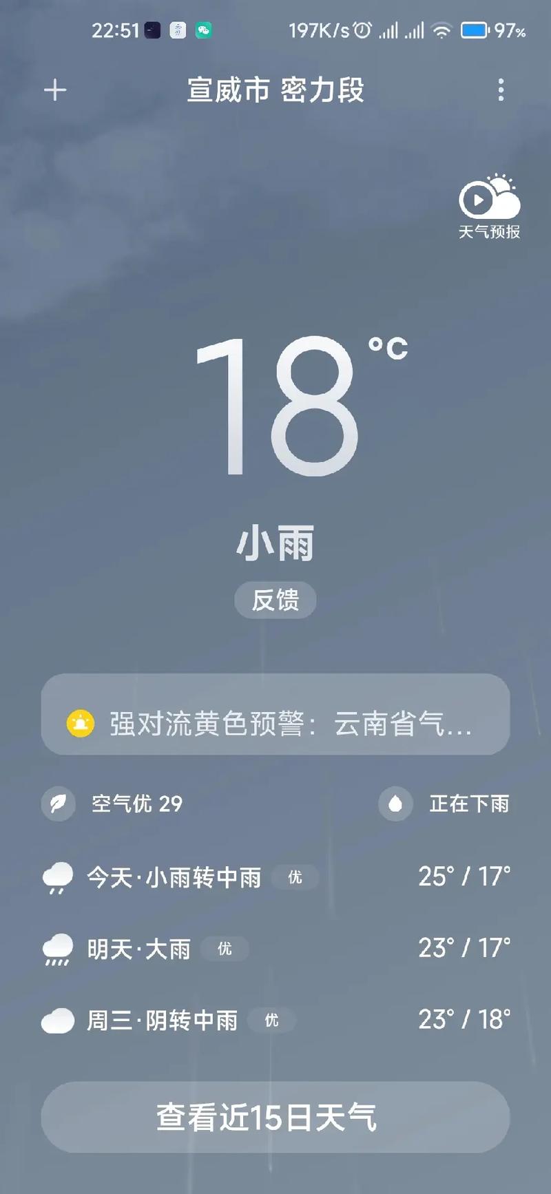 宣威天气预报/宣威天气预报最新
