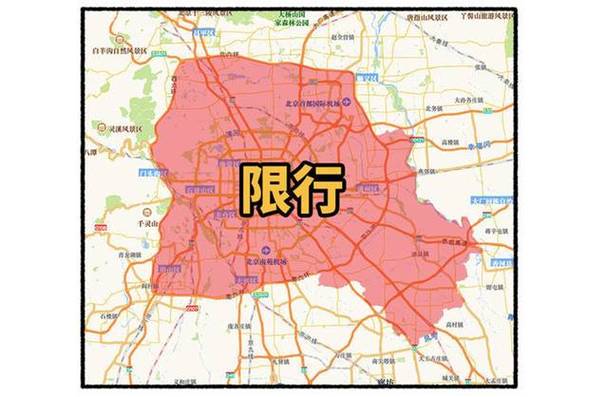 关于“北京六环外限号吗”你不知道的事-第10张图片 关于“北京六环外限号吗”你不知道的事-第10张图片