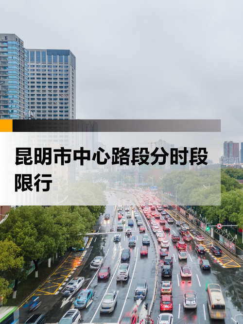 昆明限号吗-昆明限号吗2024-第2张图片 昆明限号吗-昆明限号吗2024-第2张图片