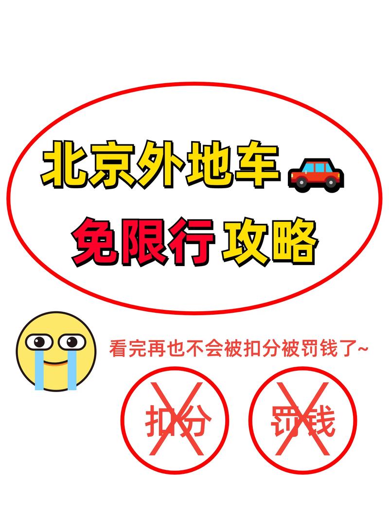 北京车辆限行/北京车辆限行2025年最新规定-第5张图片 北京车辆限行/北京车辆限行2025年最新规定-第5张图片