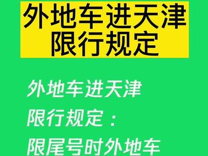 关于“天津几点限行外地车辆”你不知道的事