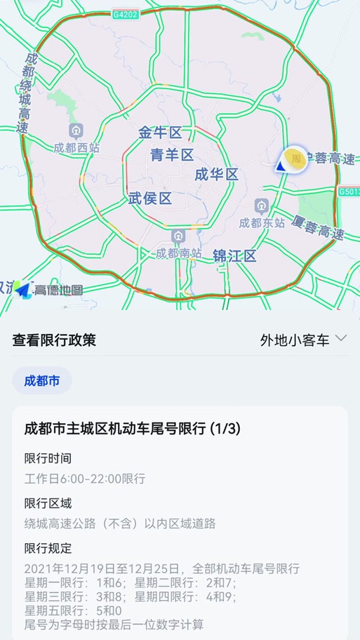【成都限号吗/清明小长假成都限号吗】-第4张图片 【成都限号吗/清明小长假成都限号吗】-第4张图片