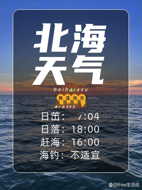 广西北海天气预报/广西北海天气预报一周 7天