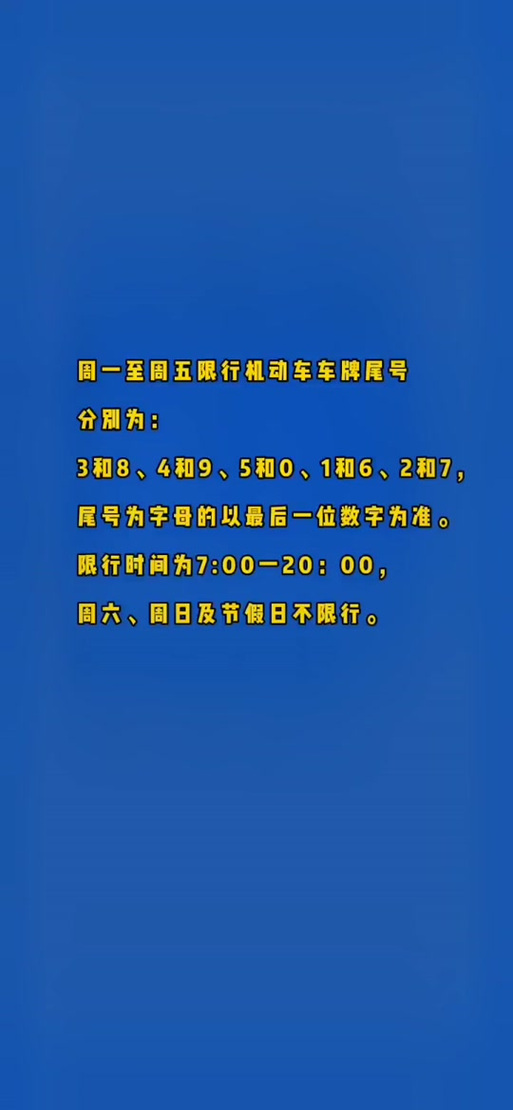 【今天邯郸限号多少/今天邯郸车辆限号多少】-第2张图片 【今天邯郸限号多少/今天邯郸车辆限号多少】-第2张图片