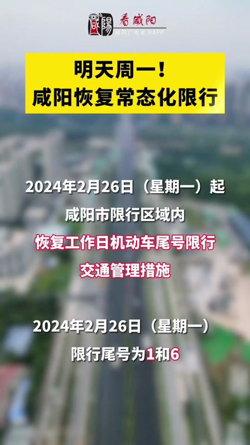 【咸阳限号/咸阳限号今天限什么号】-第2张图片 【咸阳限号/咸阳限号今天限什么号】-第2张图片