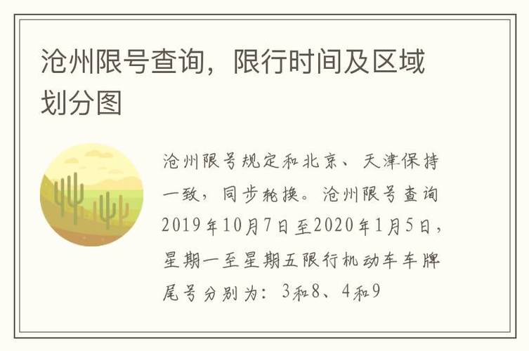 沧州今日限号/沧州今日限号几和几-第5张图片 沧州今日限号/沧州今日限号几和几-第5张图片