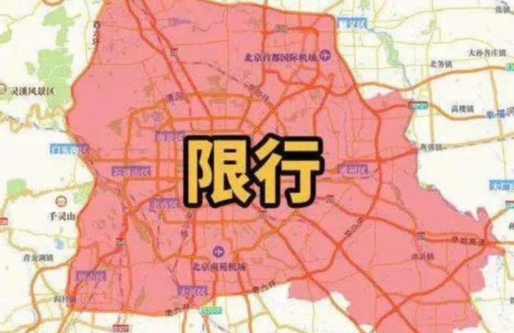 关于“北京通州限号吗”你不知道的事-第3张图片 关于“北京通州限号吗”你不知道的事-第3张图片