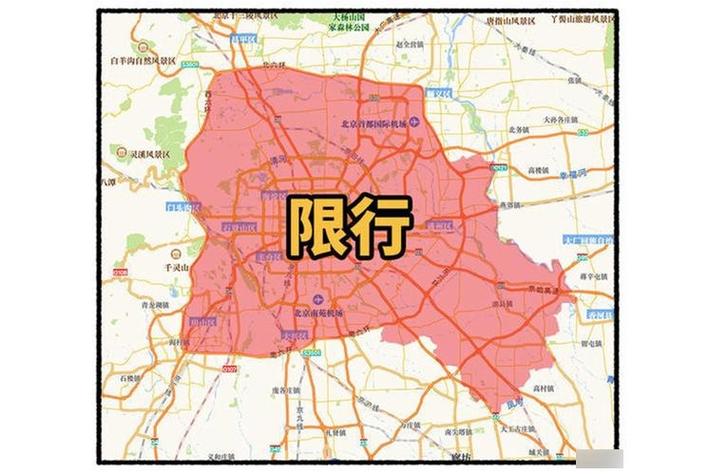 关于“北京通州限号吗”你不知道的事-第5张图片 关于“北京通州限号吗”你不知道的事-第5张图片