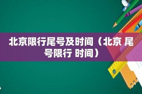 北京周五限号,北京周五限号吗-第8张图片 北京周五限号,北京周五限号吗-第8张图片
