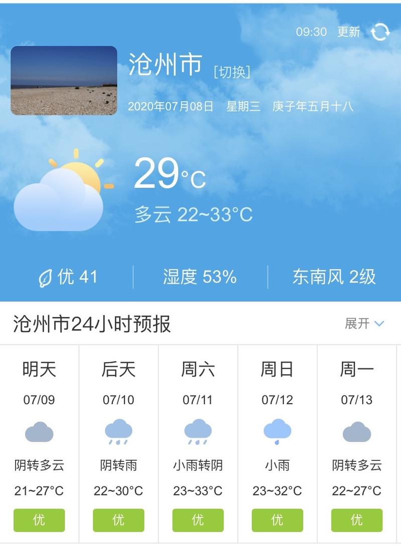 【沧州天气预报天气/沧州天气预报天气预报今日阵雨】-第8张图片 【沧州天气预报天气/沧州天气预报天气预报今日阵雨】-第8张图片