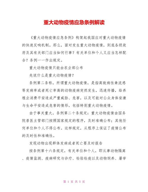 重大动物疫情应急条例/重大动物疫情应急条例解读-第3张图片 重大动物疫情应急条例/重大动物疫情应急条例解读-第3张图片