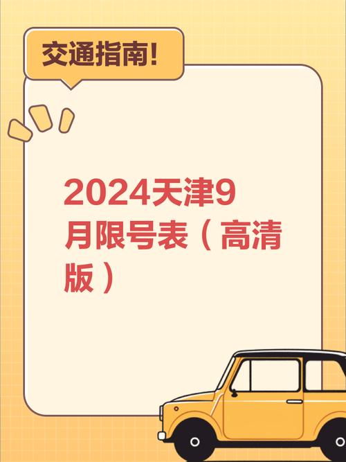 天津9月限号-天津9月限号查询